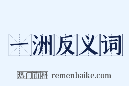 一洲反义词是什么意思的图片